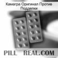 Камагра Оригинал Против Подделки viagra4